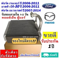 🔥ไม่ตรงปกยินดีคืนเงิน🔥 ส่งฟรี! คอยล์เย็น ตู้แอร์ Ford Ranger ปี2006-2011Mazda BT50 ’06-11Everest’07 