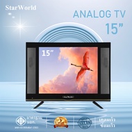 StarWorld LED Analog TV อนาล็อกทีวี ขนาด 32 นิ้ว 24 นิ้ว 43 นิ้ว 21 นิ้ว 19 นิ้ว 17 นิ้ว 15 นิ้ว ทีว