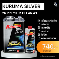 แลคเกอร์เคลือบเงา 2K KURUMA SILVER คูลูม่าร์ เคลียร์ 2K 4:1
