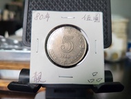 ＊靚品＊1980年香港伍圓幣