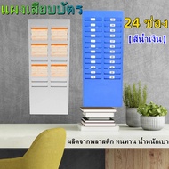 แผงเสียบบัตร 24 ช่อง สำหรับ บัตรตอกเวลา เครื่องตอกบัตร แผงเสียบบัตรตอก แผงเสียบบัตรพลาสติก ที่เสียบบัตรตอก แผงบัตรตอก