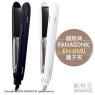 日本代購 空運 2022新款 Panasonic 國際牌 EH-HS9J 奈米水離子 離子夾 直髮夾 5段溫度 國際電壓