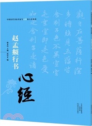 趙孟頫行書《心經》（簡體書）