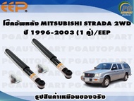 โช๊คอัพหลัง MITSUBISHI STRADA 2WD ปี 1996-2003 (1 คู่)/EEP