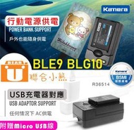 【聯合小熊】暫缺- kamera for BLE9E DMW-BLG10E usb充電器 LX100 LX100II