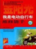 12553.我是電動自行車維修能手（簡體書）