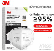 3M 9501+ P2 KN95 PM2.5 หน้ากากกรองฝุ่น ละอองแบบสายคล้องหู และหูพับได้ (ประสิทธิภาพการป้องกันสูงสุด 9