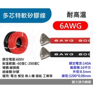 *** GT Model ** 6AWG Silicone Wire, 6 AWG Extra Soft Multi-Core High Temperature Resistant Wire