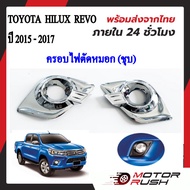 ครอบไฟตัดหมอกโครเมียม TOYOTA HILUX REVO ปี 2015 2016 2017 อุปกรณ์ แต่งรถ อุปกรณ์แต่งรถ ฝาครอบไฟตัดหม