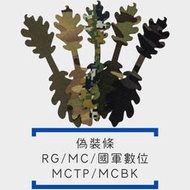 [鈷藍] 偽裝條 吉利服 仿生 樹葉 雷射切割 MC 國軍數位 RG 虎斑 夜沙 MCBK 頭盔 背心 迷彩 布製 配件