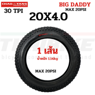 ยางนอกจักรยานขอบลวด ล้อโต ยางใน ARISUN CHAOYANG BIG DADDY ขนาด 26X4.0 20X4.0