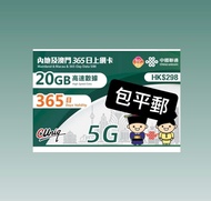 中國聯通內地及澳門年卡 一年20Gb 高速5G 內地上網卡 電話卡 simcard 數據卡