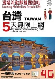 台灣 數據卡  5天 4G 5GB +128kbps 無限數據 上網卡 SIM CARD(31/12/2021到期)