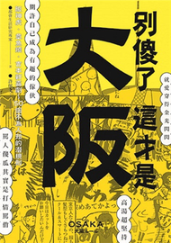 別傻了這才是大阪：阪神虎‧章魚燒‧吉本新喜劇…50個不為人知的潛規則 (二手)