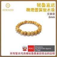 秘魯聖木 Palo santo 聖木手鏈 高級秘魯聖木手串 100%天然 6mm(兒童款) 秘魯進口 聖木珠鏈 淨化 辟邪 手工製作 原木木珠 淨化空間 轉化負面能量 連結高我ADBL-PS-0613