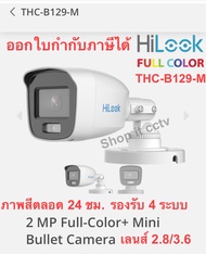 กล้องวงจรปิด Hilook B129-M 2 ล้าน Full-Color มีเลนส์ 2.8 และ 3.6