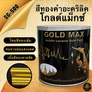 SG-500 สีทองคำ อะคริลิกแลกเกอร์ Gold Max (3.785ลิตร)