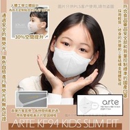 🎉新款熱賣💢 韓國製造🇰🇷 Arte立體兒童👧👦KF94 Mask 😷