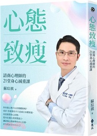 心態致瘦：諮商心理師的21堂身心減重課