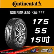 【Continental 馬牌輪胎】175/55R15 EC3 米其林馳加店 馬牌輪胎   – CS車宮