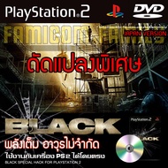 เกม Play 2 BLACK (JP) Special HACK พลังเต็ม เงินไม่จำกัด สำหรับเครื่อง PS2 PlayStation2 (ที่แปลงระบบเล่นแผ่นปั้ม/ไรท์เท่านั้น) DVD-R