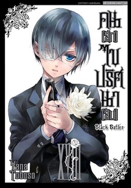 การ์ตูน Black Butler คน (ลึก) ไขปริศนา (ลับ) เล่ม 18