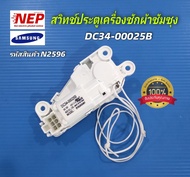 N2596 สวิทช์ประตูเครื่องซักผ้า SAMSUNG รุ่นWA14F7S9MTAWA14J6730SSWA14N6780CSWA14R6380BVWA15F7S7MTAWA