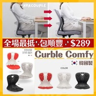 免費送貨上門⚡️ 韓國製ablue Curble Comfy💕坐姿矯正椅 護脊座墊 櫈 辦公室椅 在家工作坐墊凳 椅墊 Made in korea chair（全線均可購買 · 收消費券）