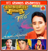 [USB/CD] MP3 ศรเพชร ศรสุพรรณ รวมเพลงดัง หาฟังยาก (150 เพลง) #เพลงลูกทุ่ง #แม่ไม้เพลงไทย #ลูกทุ่งพันล