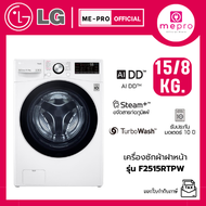 LG เครื่องซักผ้าฝาหน้า รุ่น F2515RTPW ขนาดซัก 15 กก./ อบ 8 กก. ระบบ Inverter สินค้าใหม่ของแท้ 100% ร