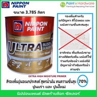 Nippon Paint Ultra Block Primer ขนาด 3.785 ลิตร สีรองพื้นปูนนิปปอน อัลตร้า บล็อก ซีลเลอร์  รองพื้นเก