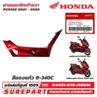 ชุดสี PCX 160 ปี 2021 - 2024 ฝาครอบพักเท้า ข้างขวา ฝาครอบตัวล่าง ของแท้ เบิกศูนย์ ทุกสี (มีให้เลือก 