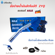 หัวจ่ายน้ำมัน มือจ่ายน้ำมัน มือบีบน้ำมัน AILE(ไอลี่) รุ่นZYQ-13A สีน้ำเงิน ใช้กับปั้มน้ำมันเเละตู้น้ำมันหยอดเหรียญ มีข้อหมุนในตัว