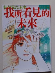 日本知名預言漫畫
《我所看見的未來 完全版》
繁體中文版
漫畫家竜樹諒（龍樹諒）
神秘學與都市傳說界非常著名
日本漫畫