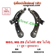 S003319 S003320 ปีกนกล่าง MG ZS MG3 MG 3 ปีกนก ลูกหมากปีกนก บูช เอ็มจี เอ็ม จี ปีกนกล่างMG ปีกนกล่าง