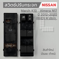 Nissan Window Switch (RHD) 4 Doors March K13 2012-2020 Almera N17 2012-2020