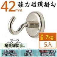 【單車玩家】強力磁鐵掛勾 超強承重力 (42mm) -5入組 萬用多用途掛鉤 露營吊掛帳篷燈 吊鉤 超強吸力吸鐵