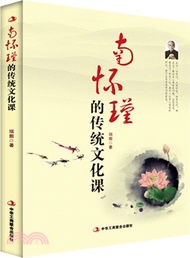 16772.南懷瑾的傳統文化課（簡體書）