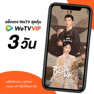 WeTV รหัสใช้งาน VIP  3 วัน