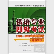 俄語專業四級考試1998-2013年真題解析(綜合知識) 作者：趙國棟（主編）