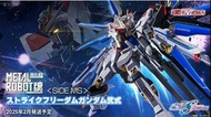 (完）Metal Robot 魂 Strike Freedom 2式 行魂