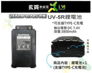 ⓁⓂ台中來買無線電 寶鋒UV-5R.9R適用鋰電池 支援TYPE-C充電 | 3800mAH