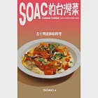 Soac的台灣菜：五十四道家庭料理 (電子書) 作者：Soac