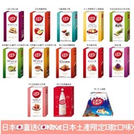 日本代購👏🏻👏🏻日本🇯🇵直送<#🇯🇵KitKat日本土產限定–各款口味>