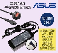 ASUS 華碩 手提電腦充電器 火牛 Notebook Adapter 100% New