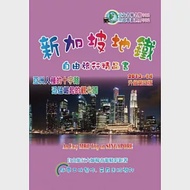 新加坡地鐵自由旅行精品書：2013~14升級(第四版) 作者：楊春龍