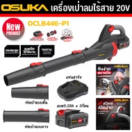 osuka เครื่องเป่าไร้สาย เป่าลมแบตเตอรี่ เครื่องเป่าใบไม้ไร้สาย 20V.OCLB446-P1 OSUKA การรับประกัน 6 เ