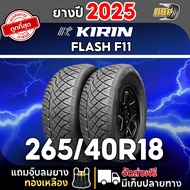 KIRIN 265/40R18 รุ่น FLASH F11 ปี 25 (42เส้น) เเถมฟรีจุ๊บลมยาง