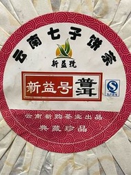 雲南七子餅茶/新益號熟茶/357公克/西元2000年前(收藏20年以上)只有1片/特價讓給有緣人