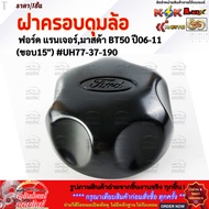 Wheel Hub Cover (Rim Size 15") Ford Ranger Mazda BT50 Year 06-11 UH77-37-190 **Clearance Sale **